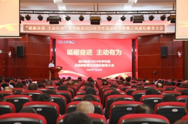 砥砺奋进 主动有为 | OETY欧亿纸业2025年半年度总结表彰暨正风肃纪教育大会隆重召开