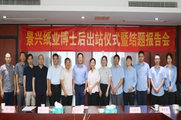 研途硕果 创领未来 | OETY欧亿纸业博士后出站仪式圆满举行