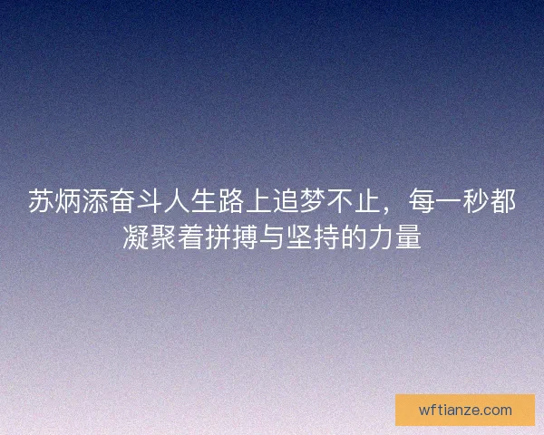 苏炳添奋斗人生路上追梦不止，每一秒都凝聚着拼搏与坚持的力量