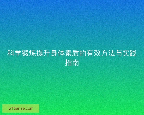 科学锻炼提升身体素质的有效方法与实践指南