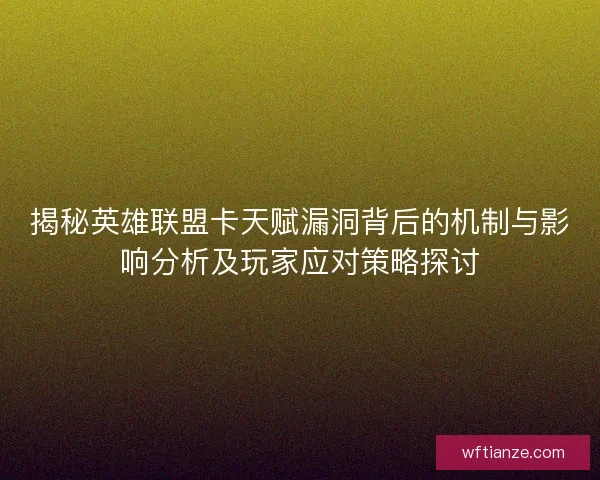 揭秘英雄联盟卡天赋漏洞背后的机制与影响分析及玩家应对策略探讨
