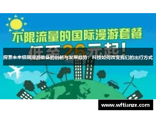 探索未来极限漫游装备的创新与发展趋势：科技如何改变我们的出行方式