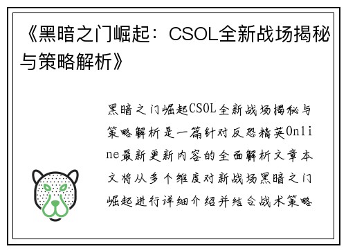 《黑暗之门崛起：CSOL全新战场揭秘与策略解析》