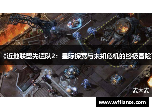 《近地联盟先遣队2：星际探索与未知危机的终极冒险》