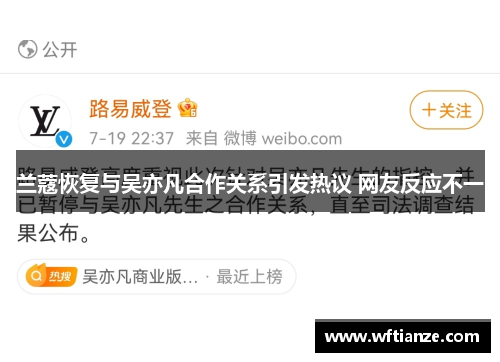 兰蔻恢复与吴亦凡合作关系引发热议 网友反应不一