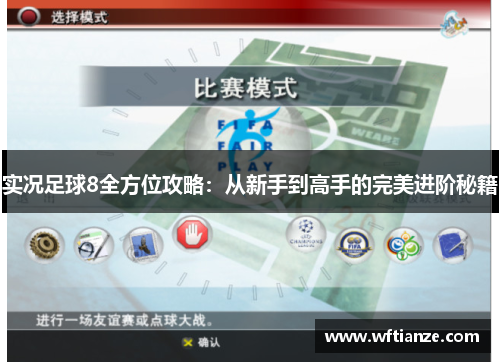 实况足球8全方位攻略：从新手到高手的完美进阶秘籍