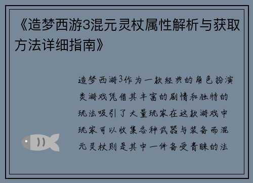 《造梦西游3混元灵杖属性解析与获取方法详细指南》