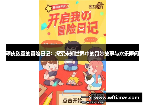 顽皮孩童的冒险日记：探索未知世界中的奇妙故事与欢乐瞬间