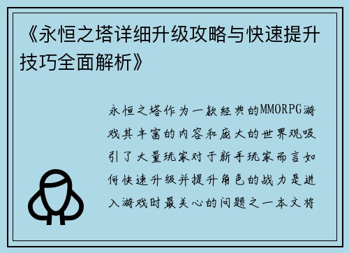 《永恒之塔详细升级攻略与快速提升技巧全面解析》